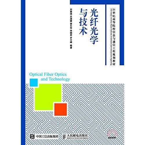 光纖光學與技術(shù) 通信工程的驅(qū)動力與未來展望